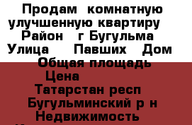 Продам 1комнатную,улучшенную квартиру. › Район ­ г.Бугульма › Улица ­ 14Павших › Дом ­ 77 › Общая площадь ­ 36 › Цена ­ 1 250 000 - Татарстан респ., Бугульминский р-н Недвижимость » Квартиры продажа   . Татарстан респ.